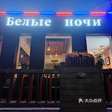 东直门西餐推荐🇷🇺