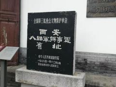 -八路军西安办事处纪念馆