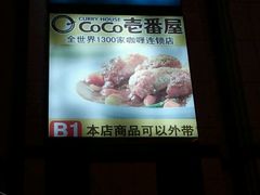 android_upload_pic-COCO壱番屋(大华路店)