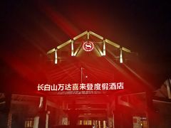-长白山万达喜来登度假酒店