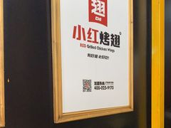 -小红烤翅(傅厚岗店)