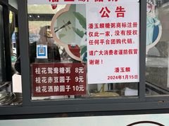 -潘玉麟糖粥