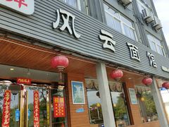 -风云面馆(珠海路店)
