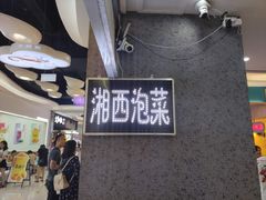 -萝鸡思味秘制泡菜(万家丽店)