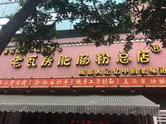 -青石桥老瓦房肥肠粉总店(青石桥总店)