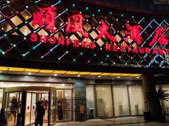 -顺风海鲜港(金玉兰店)