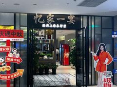 -忆家一宴(大木桥路旗舰店)