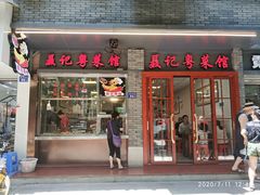门面-聂记粤菜馆(鼓西路店)