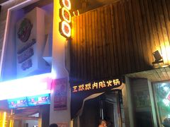 门面-王歘歘·chuǎ火锅(五道营店)