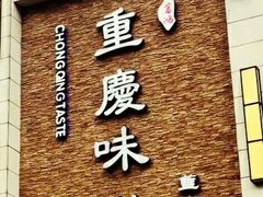 -重庆味道(蓝光店)