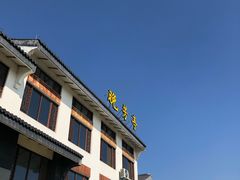 -七的湖·晚芳亭·阳澄湖农家菜·大闸蟹(莲花岛店)