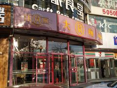 门面-大圆碗•T骨大排饭(天海店)
