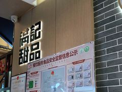 -满记甜品(岭南新天地店)