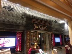 门面-海王老记