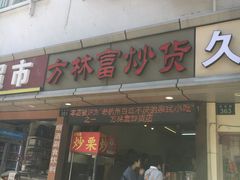 门面-方林富炒货店(武林路店)