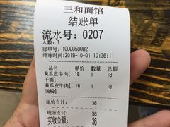 账单-刘氏三和面馆