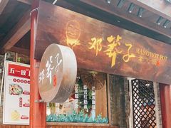 门面-邓莽子老火锅(鲁祖庙店)