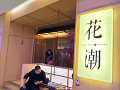 -花潮料理艺食馆(世欧广场店)