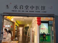 -承启堂中医馆·推拿·针灸(成华馆)