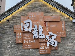 -回龙窝历史文化街区