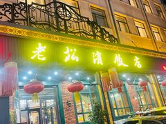-老松滨饭店(菜艺街店)