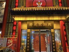 -曲氏老北京铜锅涮肉•火锅(不老街店)