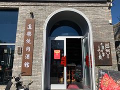 -道乐烧肉酒馆