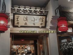 门面-兰溪小馆(首经贸店)