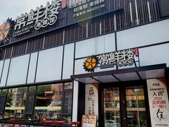 -常鲜楼常来尝鲜海胆馆(星海店)