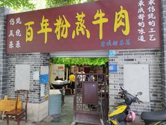 -百年粉蒸牛肉