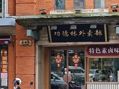 -功德林(南京西路店)