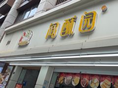 -闻酥园(青羊区人民中路店)