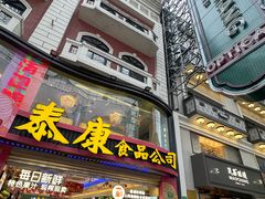 -泰康食品(南京东路店)