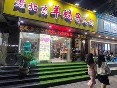 -香满锅老北京羊蝎子火锅·家常菜(新街口店)