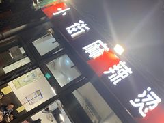 门面-郭记小街麻辣烫(南小街总店)