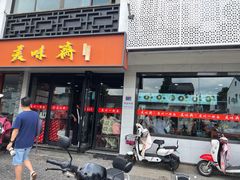 -美味斋(西北街店)