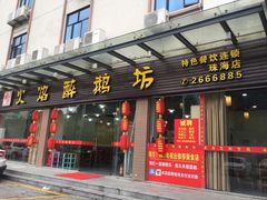 门面-顺德火焰醉鹅坊(珠海店)
