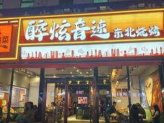 -醉炫音速烧烤·干煸菜(沙河总店)