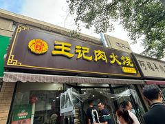 -王记肉火烧早餐中国店