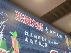 -王婆大虾(五道口店)
