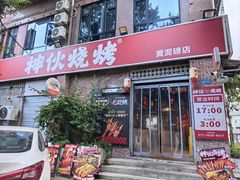 -神伙烧烤(江北黄泥塝店)
