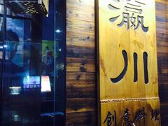 门面-瀛川尚品(车陂利丰天地店)