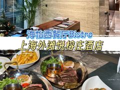 -外滩悦榕庄·海怡西餐厅