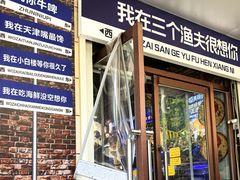 -三个渔夫·蒸汽海鲜(小白楼店)