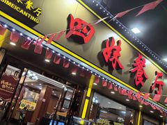 -四妹餐厅(玫瑰街店)