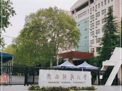 -陕西师范大学(雁塔校区)