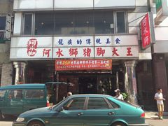 阿水狮猪脚大王煮-阿水狮猪脚大王(台中公园店)