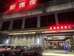 -新偶像健康汇•水疗SPA•豪华自助餐(世界城店)