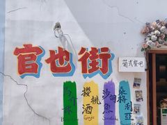 -官也街