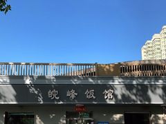 -北大地皖峰饭馆